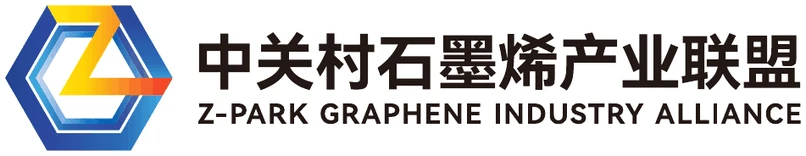 中关村石墨烯产业联盟